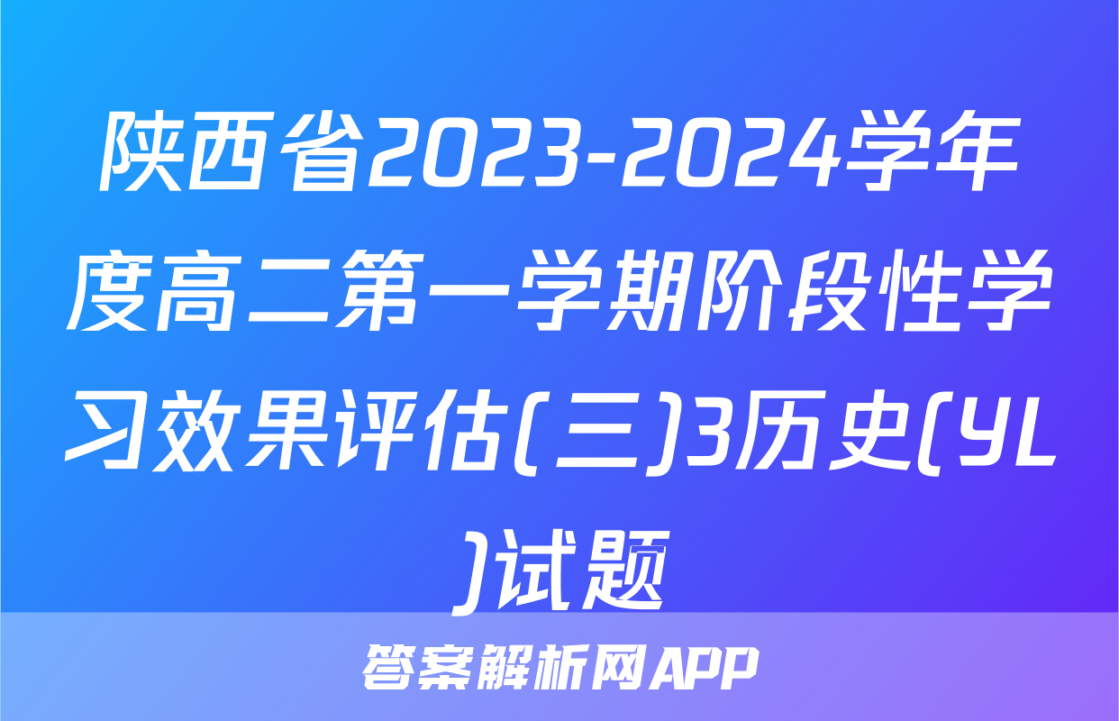 陕西省2023-2024学年度高二第一学期阶段性学习效果评估(三)3历史(YL)试题