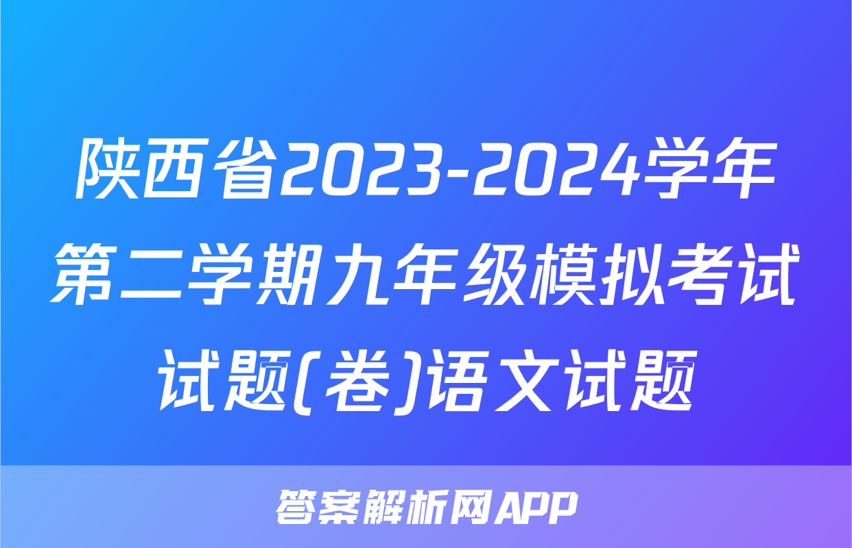 陕西省2023-2024学年第二学期九年级模拟考试试题(卷)语文试题
