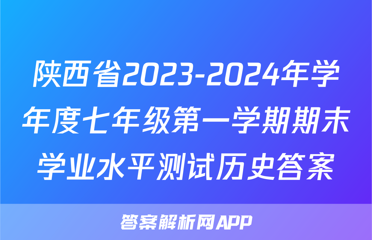 陕西省2023-2024年学年度七年级第一学期期末学业水平测试历史答案