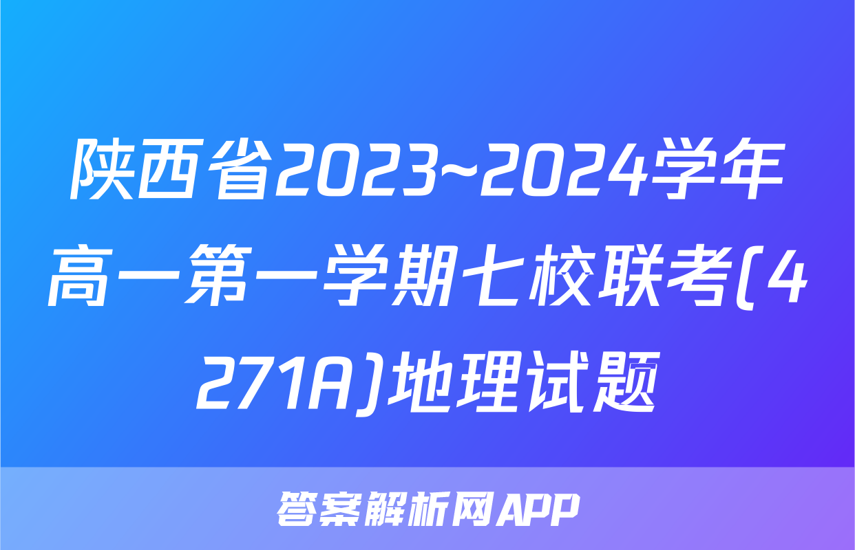 陕西省2023~2024学年高一第一学期七校联考(4271A)地理试题