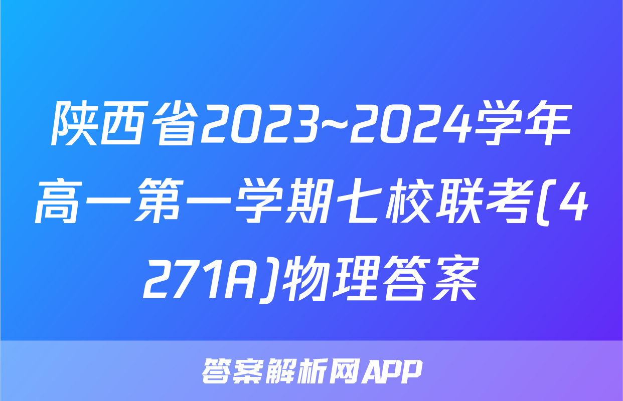 陕西省2023~2024学年高一第一学期七校联考(4271A)物理答案