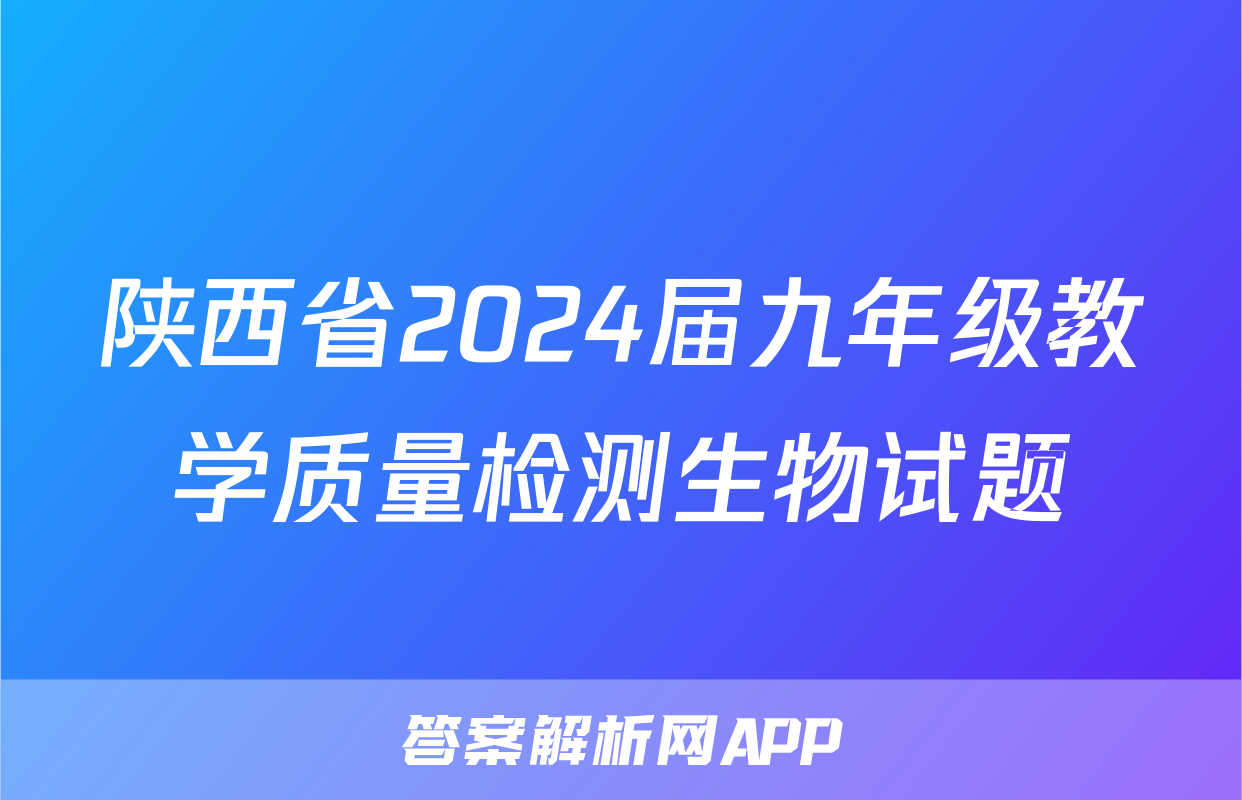 陕西省2024届九年级教学质量检测生物试题