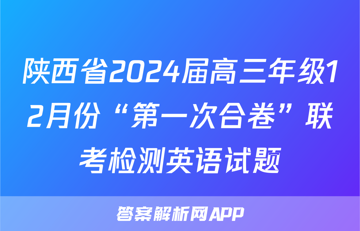 陕西省2024届高三年级12月份“第一次合卷”联考检测英语试题