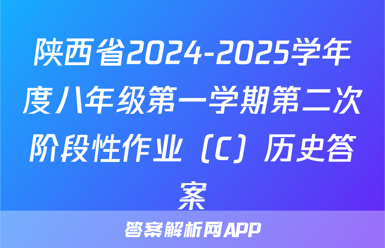 陕西省2024-2025学年度八年级第一学期第二次阶段性作业（C）历史答案
