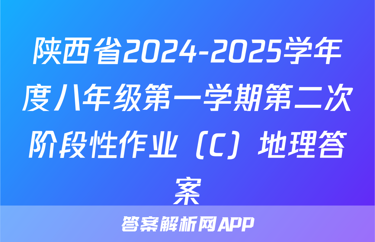 陕西省2024-2025学年度八年级第一学期第二次阶段性作业（C）地理答案