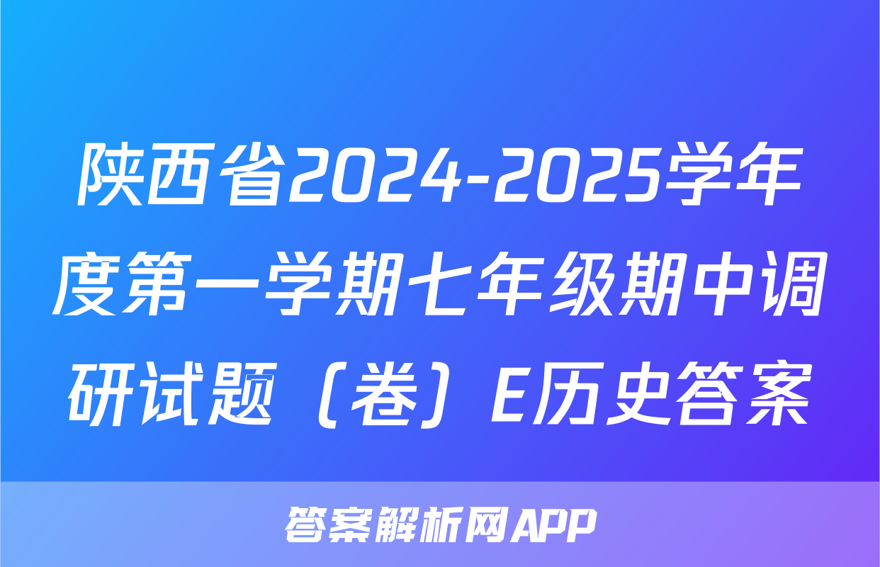 陕西省2024-2025学年度第一学期七年级期中调研试题（卷）E历史答案