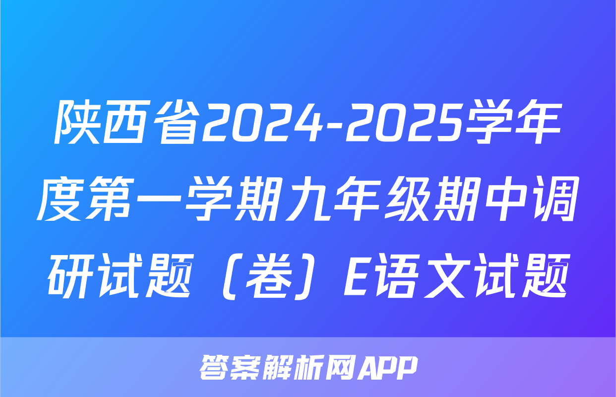 陕西省2024-2025学年度第一学期九年级期中调研试题（卷）E语文试题
