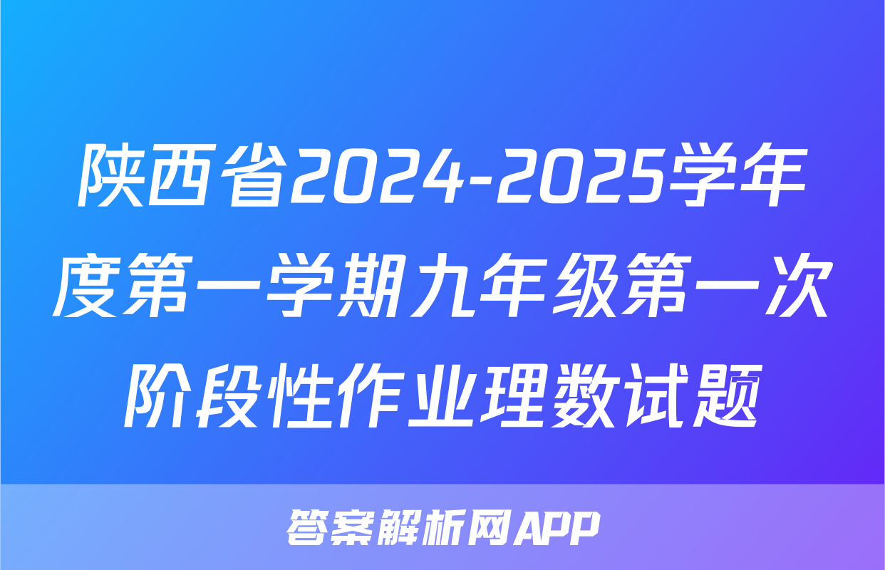 陕西省2024-2025学年度第一学期九年级第一次阶段性作业理数试题