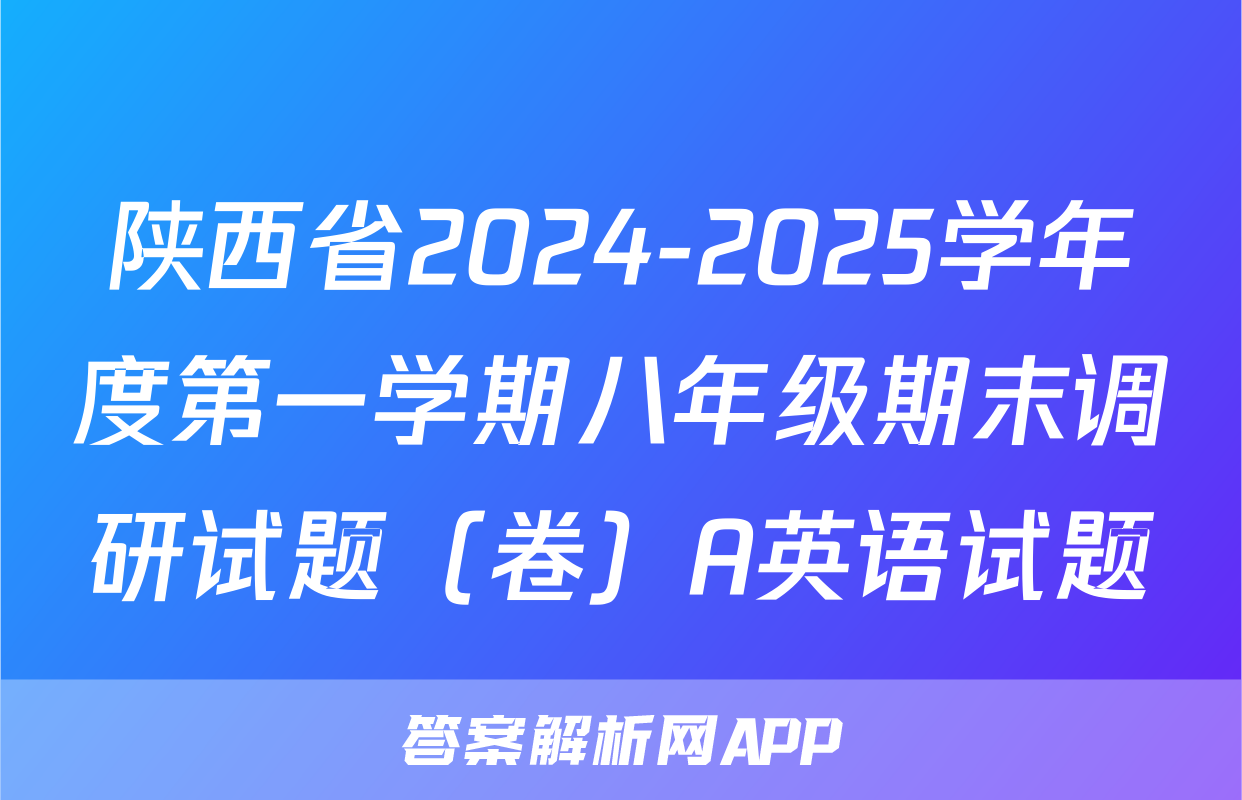 陕西省2024-2025学年度第一学期八年级期末调研试题（卷）A英语试题