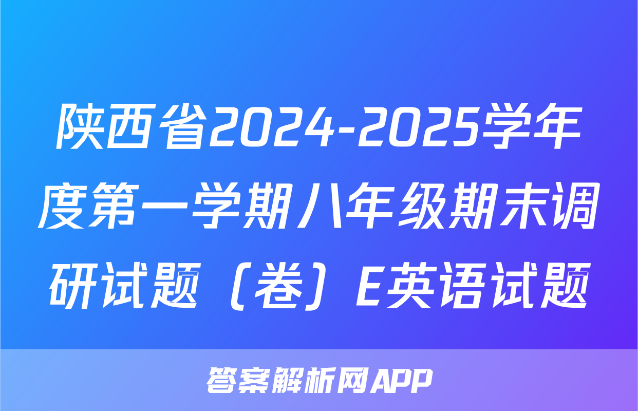陕西省2024-2025学年度第一学期八年级期末调研试题（卷）E英语试题