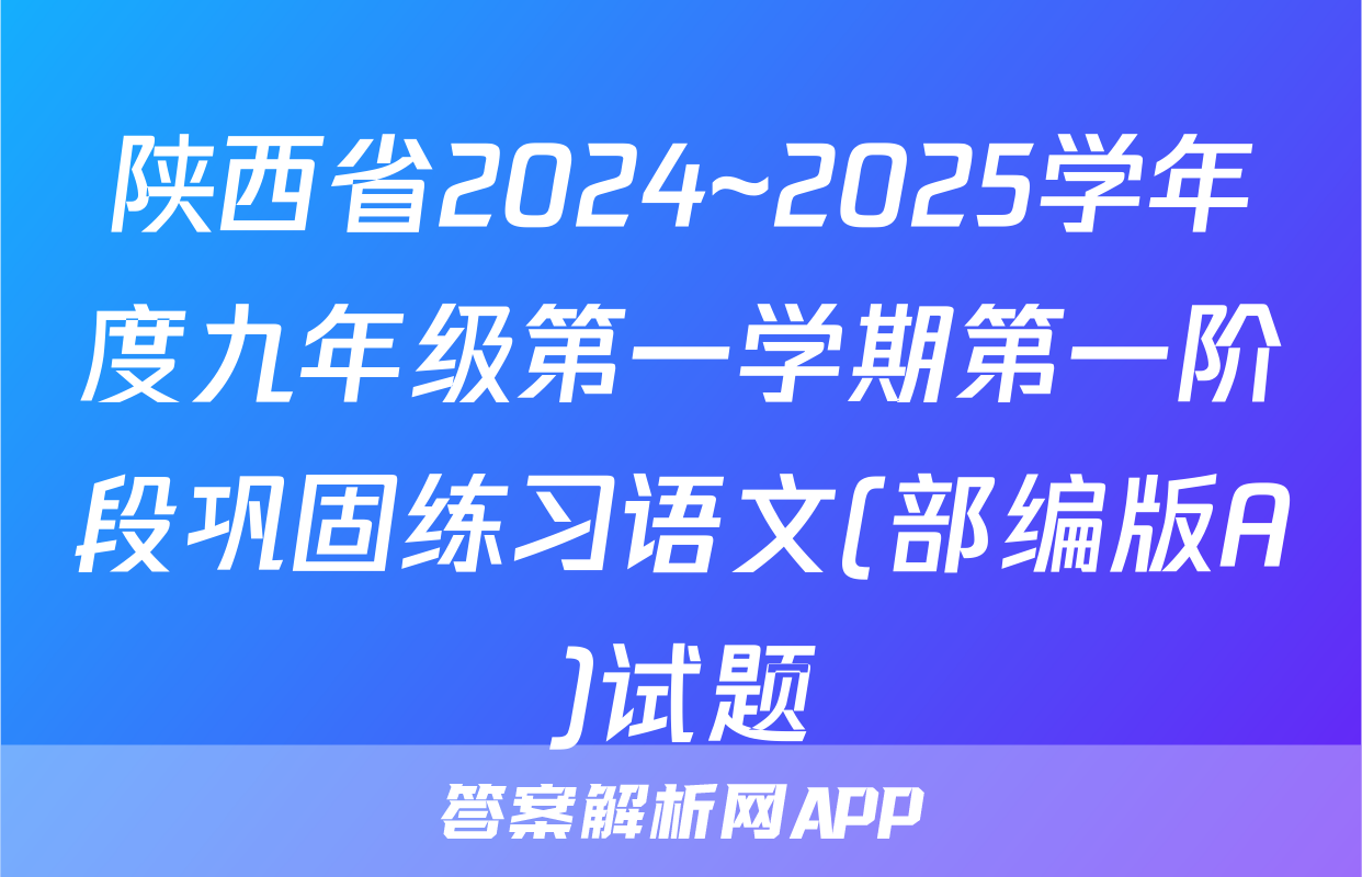 陕西省2024~2025学年度九年级第一学期第一阶段巩固练习语文(部编版A)试题