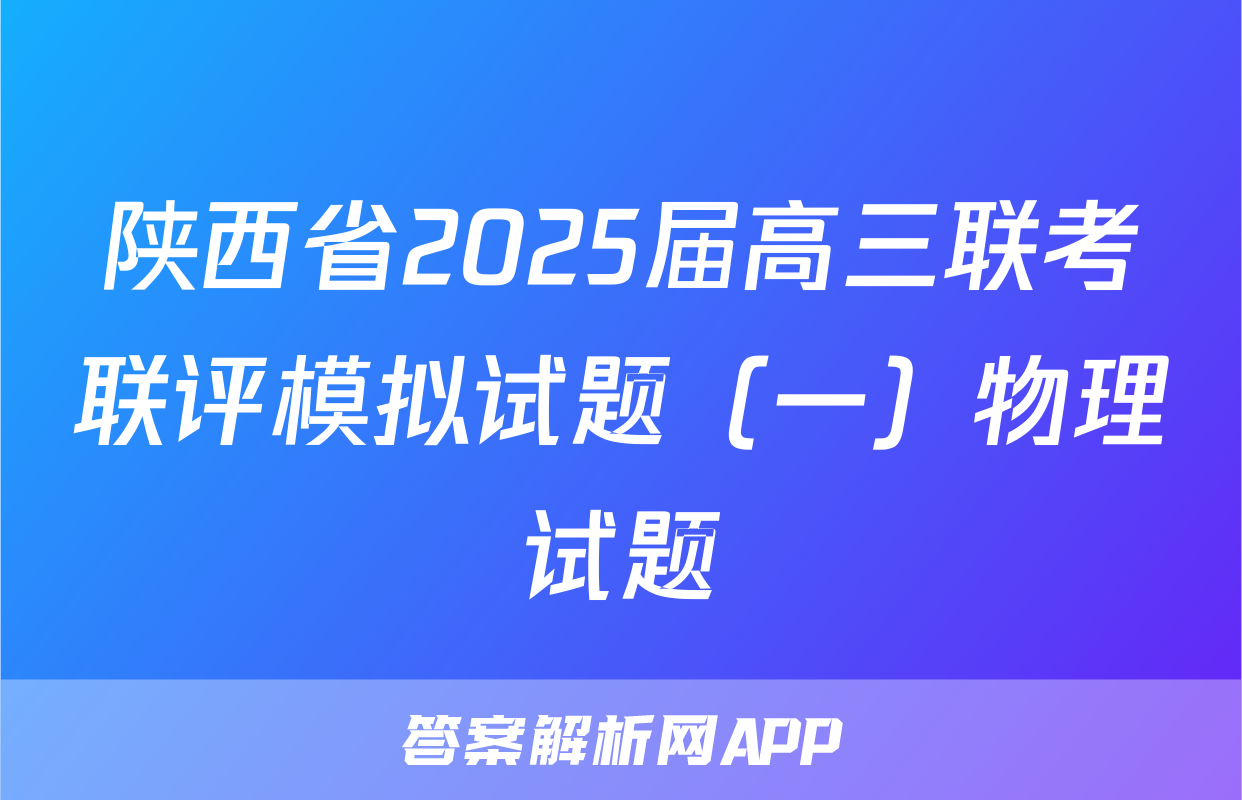陕西省2025届高三联考联评模拟试题（一）物理试题