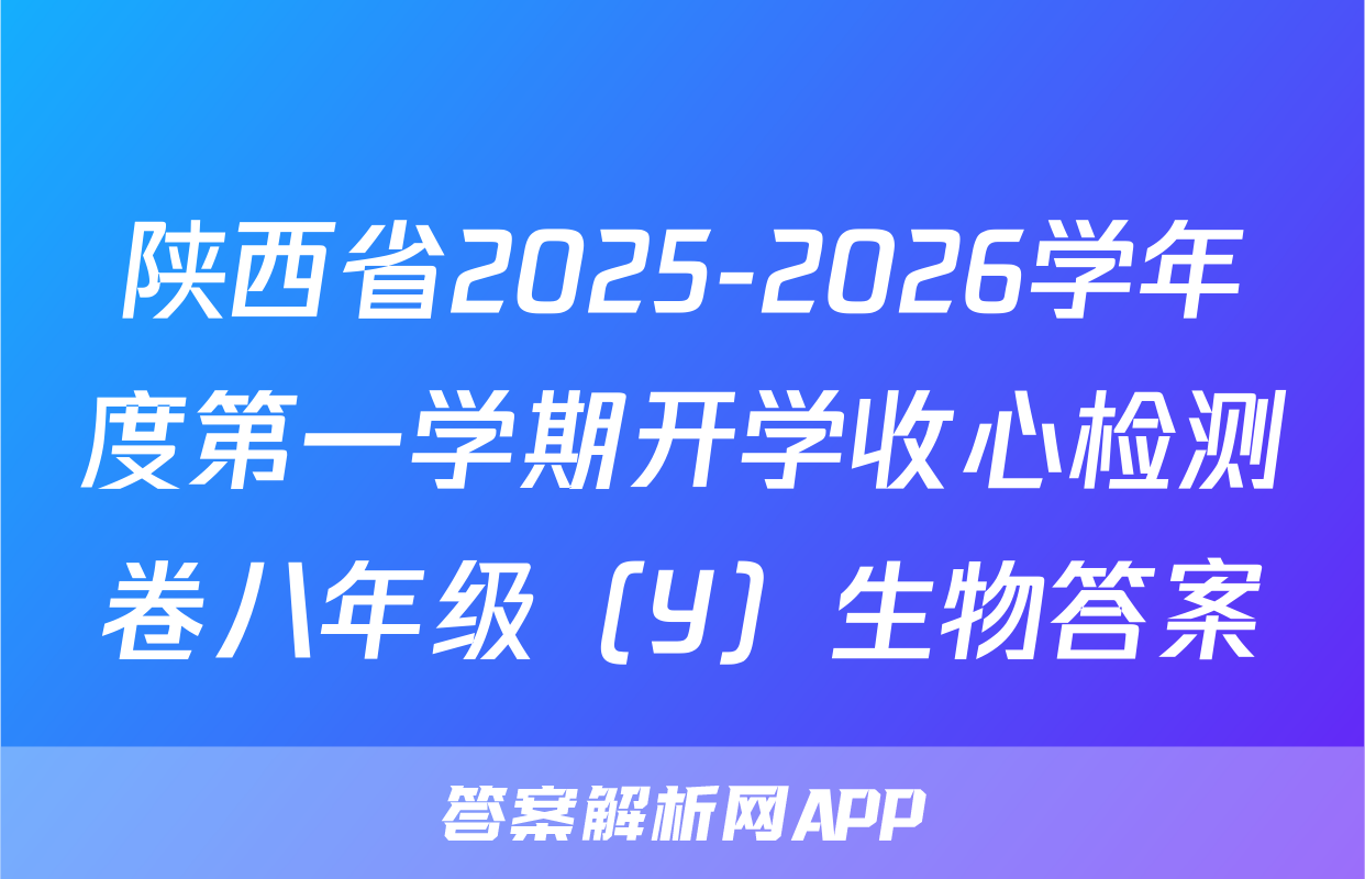 陕西省2025-2026学年度第一学期开学收心检测卷八年级（Y）生物答案