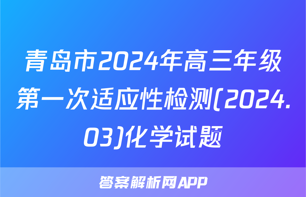青岛市2024年高三年级第一次适应性检测(2024.03)化学试题