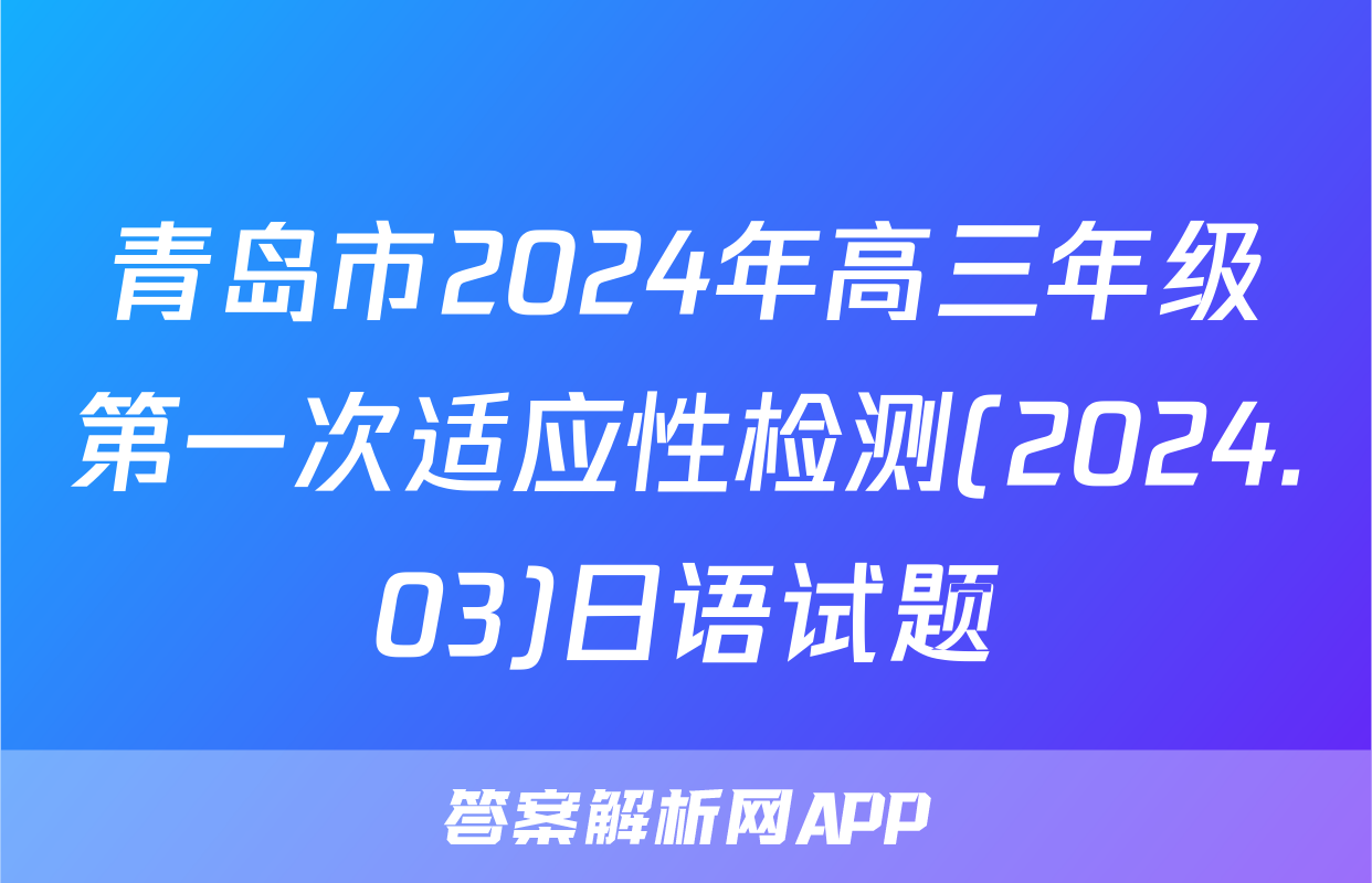 青岛市2024年高三年级第一次适应性检测(2024.03)日语试题