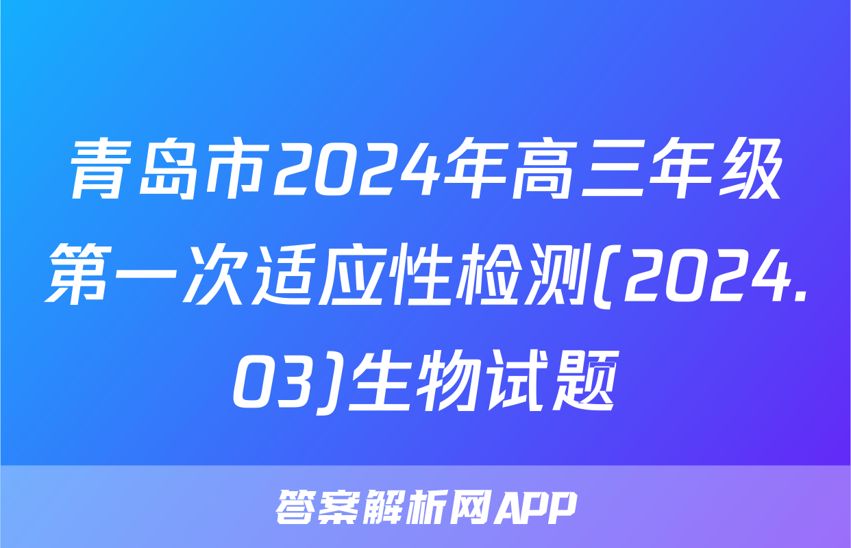 青岛市2024年高三年级第一次适应性检测(2024.03)生物试题