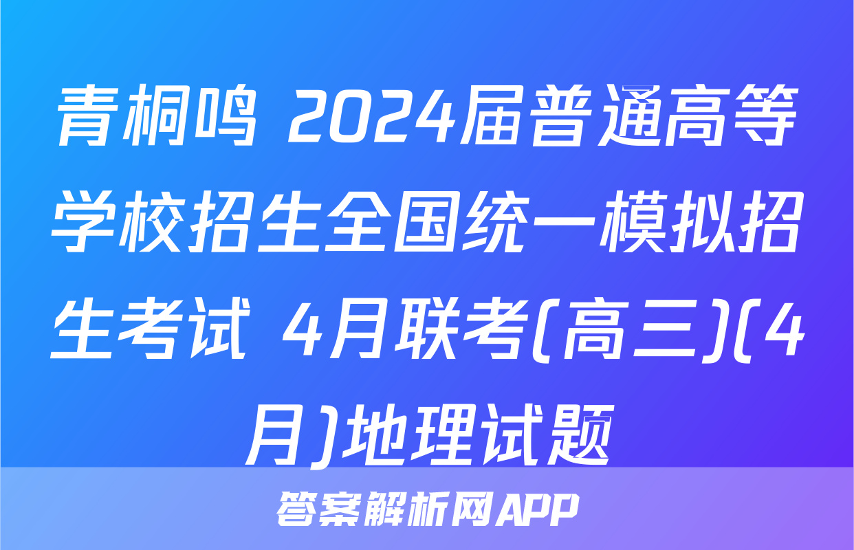 青桐鸣 2024届普通高等学校招生全国统一模拟招生考试 4月联考(高三)(4月)地理试题