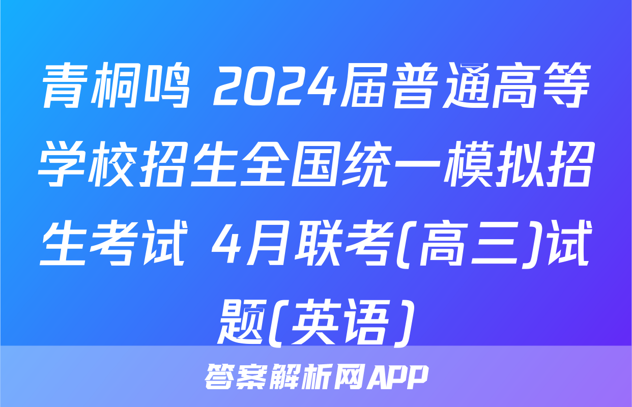 青桐鸣 2024届普通高等学校招生全国统一模拟招生考试 4月联考(高三)试题(英语)
