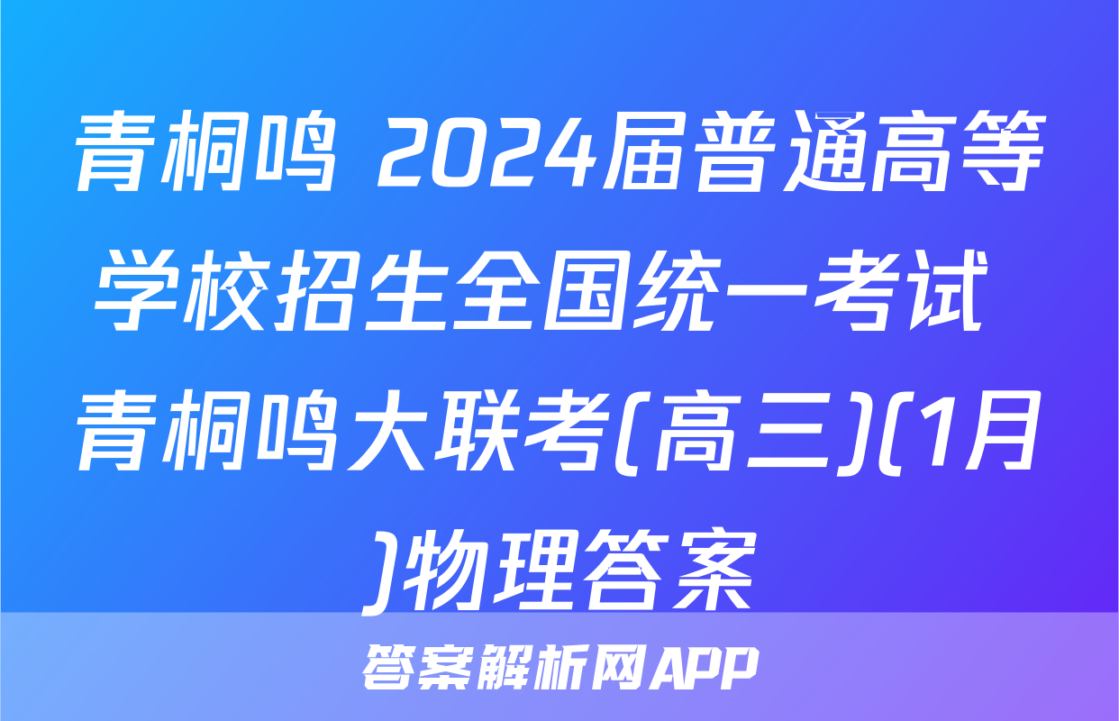 青桐鸣 2024届普通高等学校招生全国统一考试 青桐鸣大联考(高三)(1月)物理答案