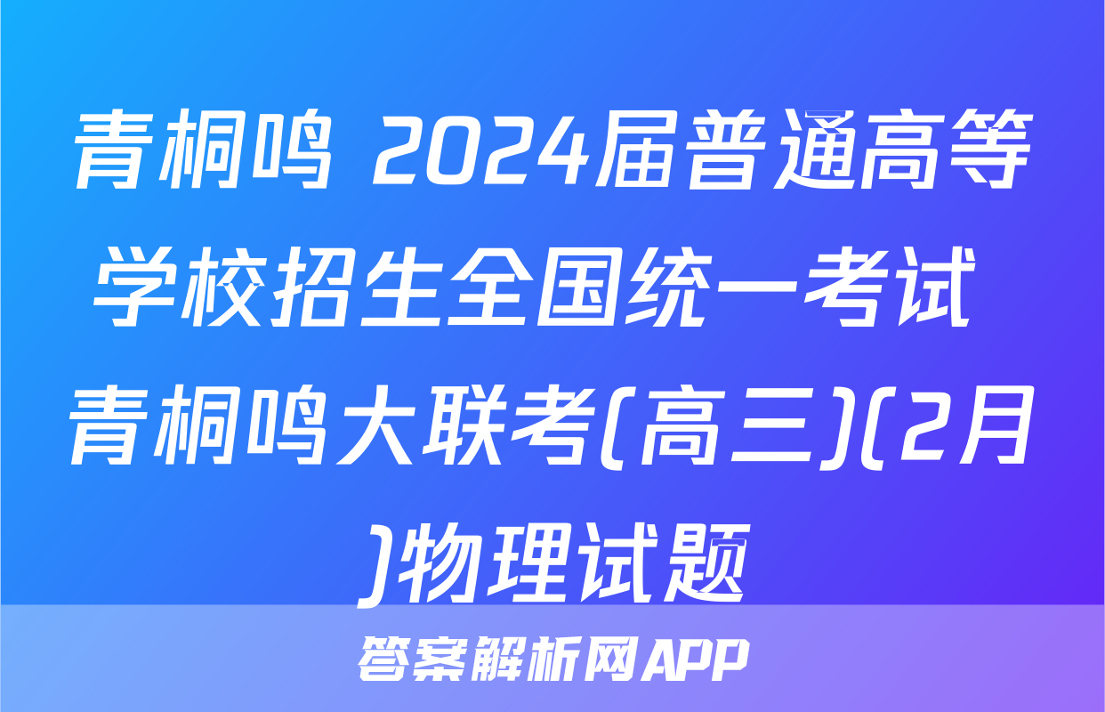 青桐鸣 2024届普通高等学校招生全国统一考试 青桐鸣大联考(高三)(2月)物理试题