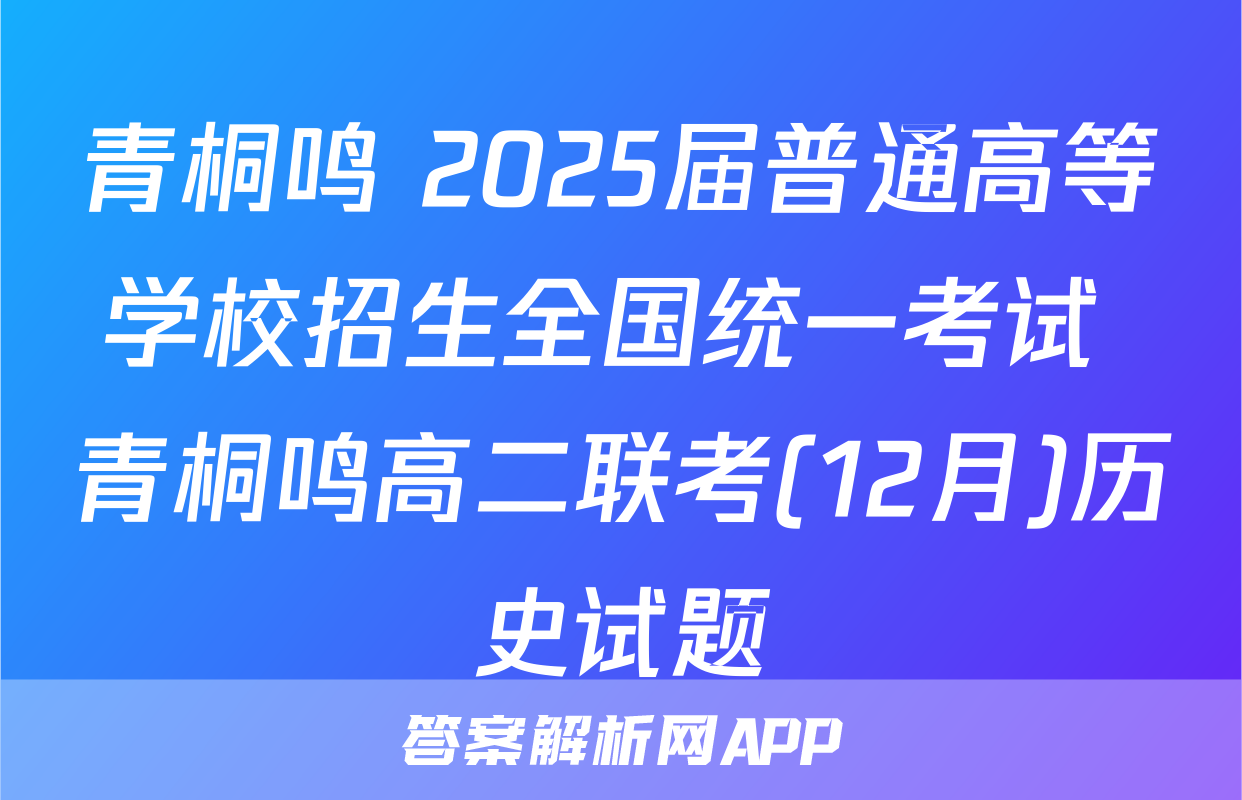 青桐鸣 2025届普通高等学校招生全国统一考试 青桐鸣高二联考(12月)历史试题