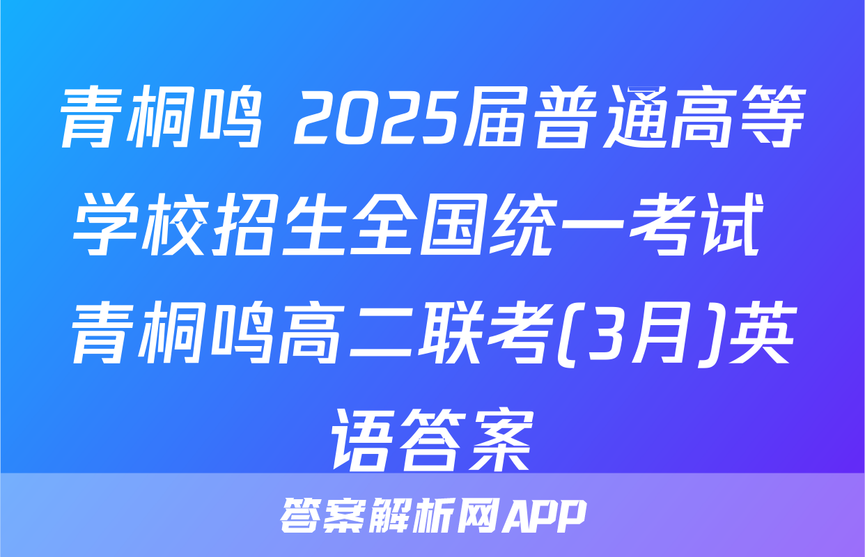 青桐鸣 2025届普通高等学校招生全国统一考试 青桐鸣高二联考(3月)英语答案