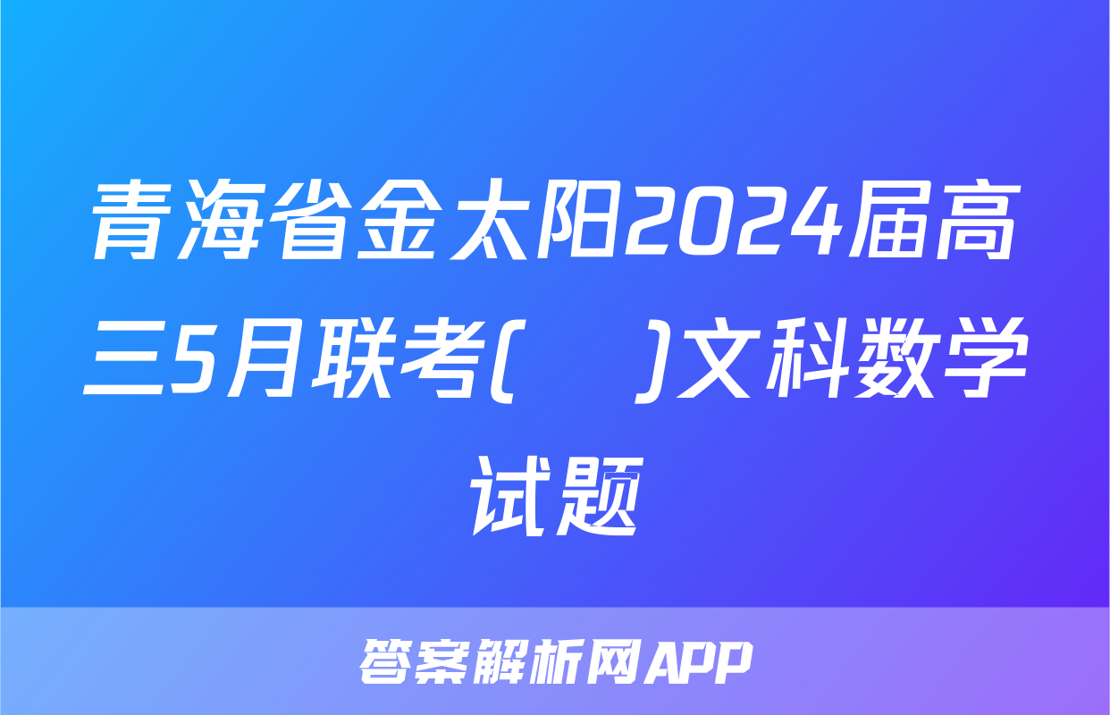 青海省金太阳2024届高三5月联考(❀)文科数学试题