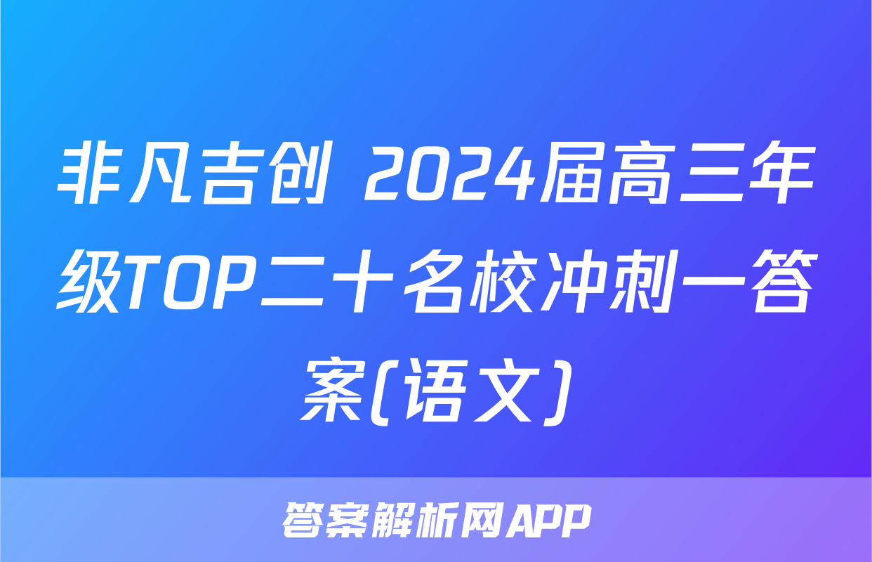非凡吉创 2024届高三年级TOP二十名校冲刺一答案(语文)