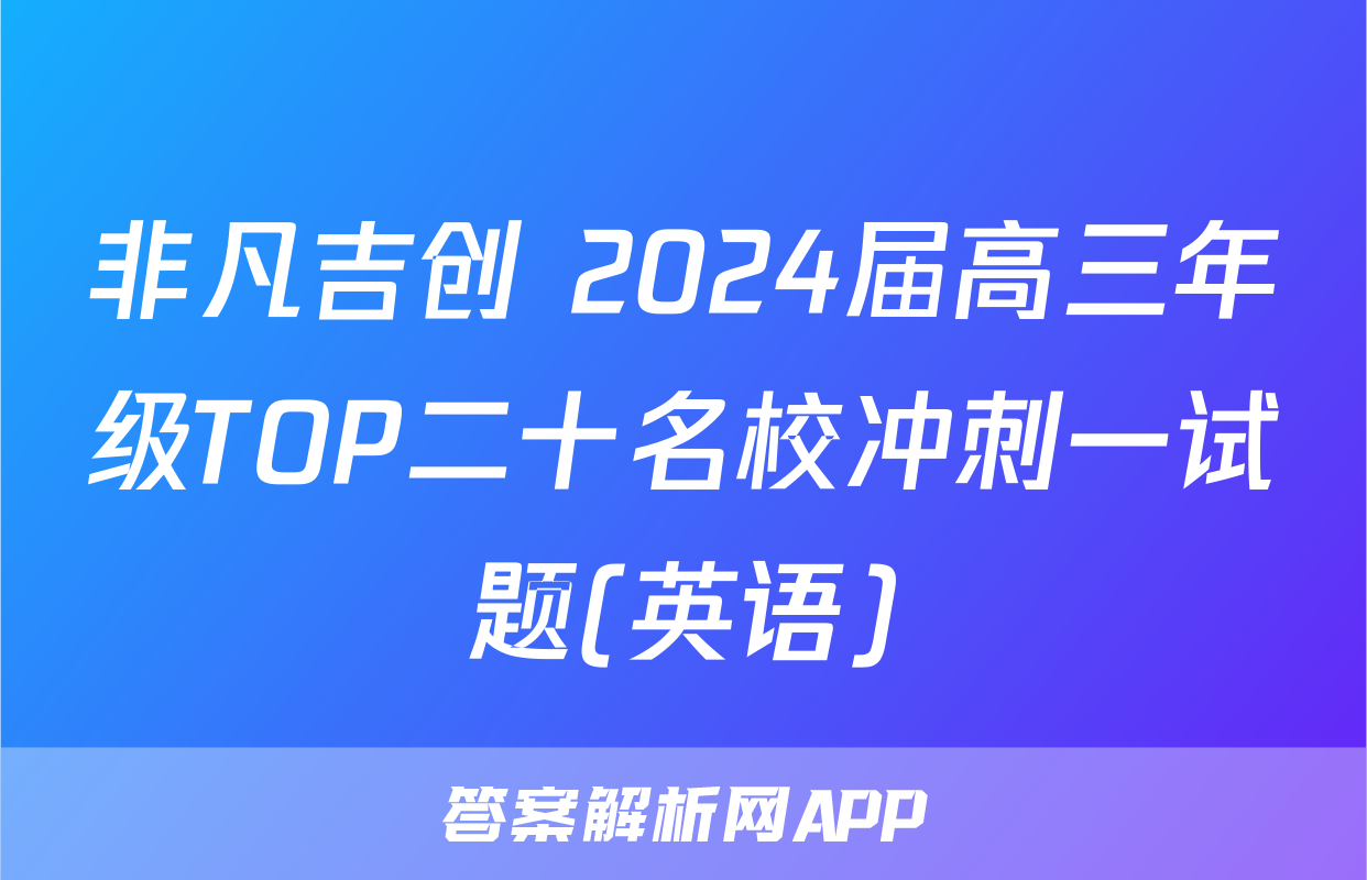 非凡吉创 2024届高三年级TOP二十名校冲刺一试题(英语)