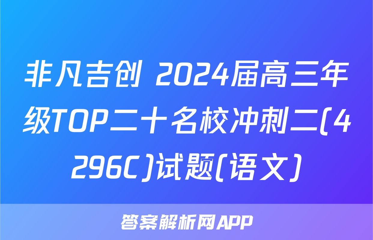 非凡吉创 2024届高三年级TOP二十名校冲刺二(4296C)试题(语文)