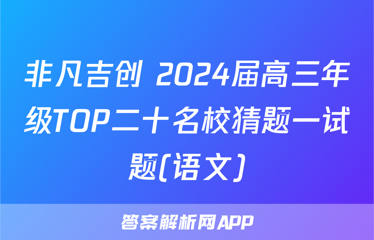非凡吉创 2024届高三年级TOP二十名校猜题一试题(语文)