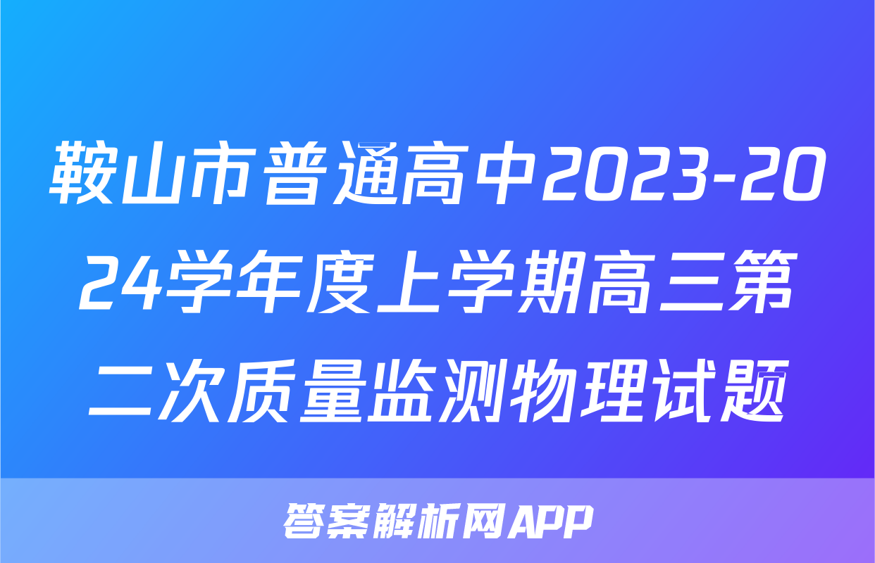 鞍山市普通高中2023-2024学年度上学期高三第二次质量监测物理试题