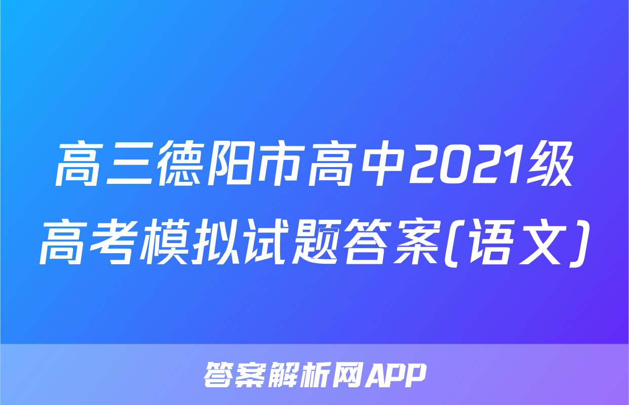高三德阳市高中2021级高考模拟试题答案(语文)