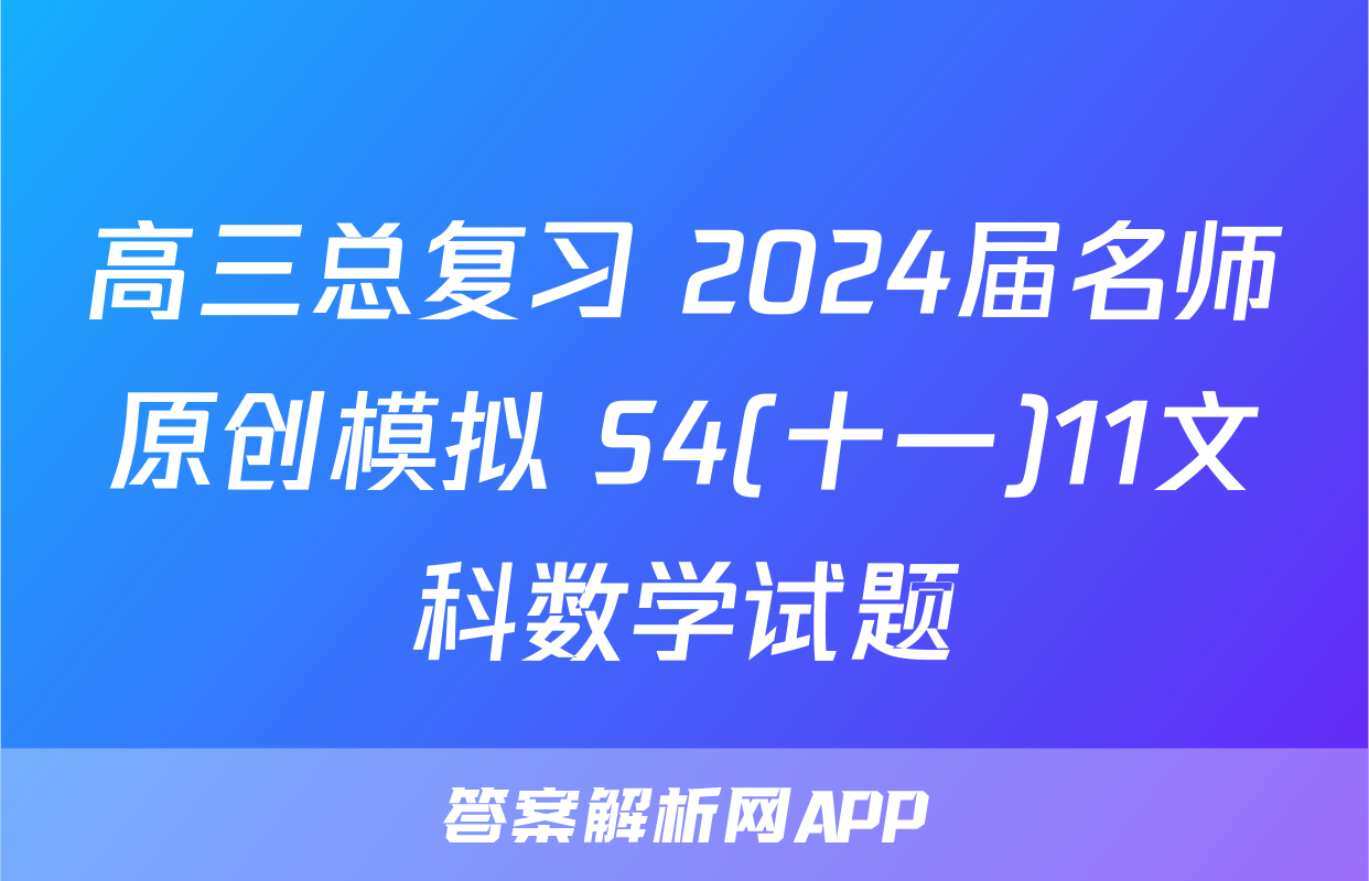高三总复习 2024届名师原创模拟 S4(十一)11文科数学试题