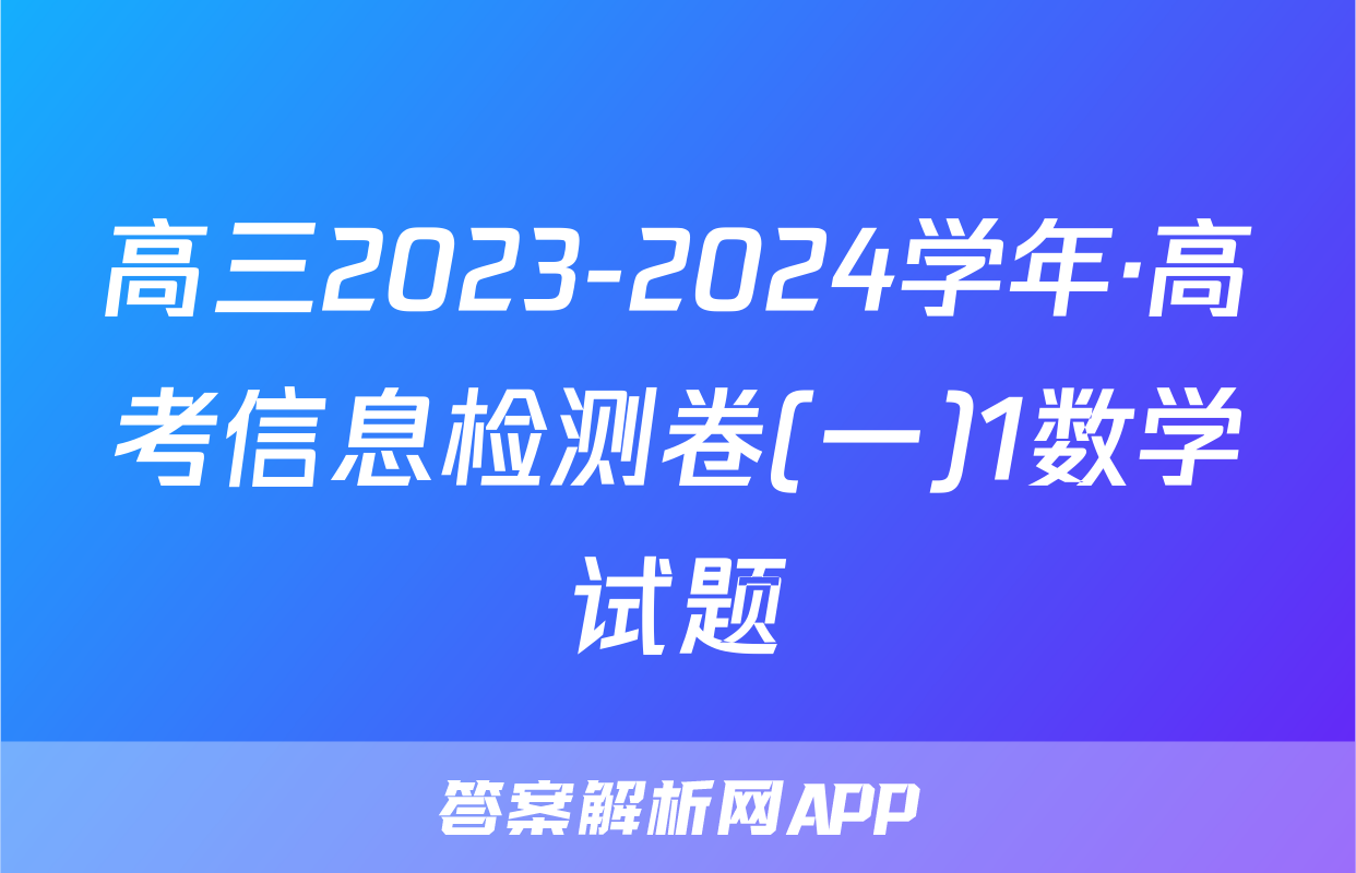 高三2023-2024学年·高考信息检测卷(一)1数学试题