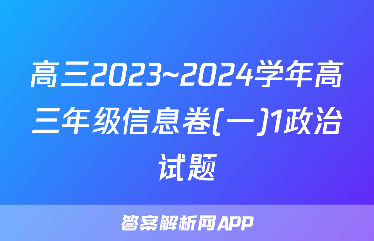高三2023~2024学年高三年级信息卷(一)1政治试题