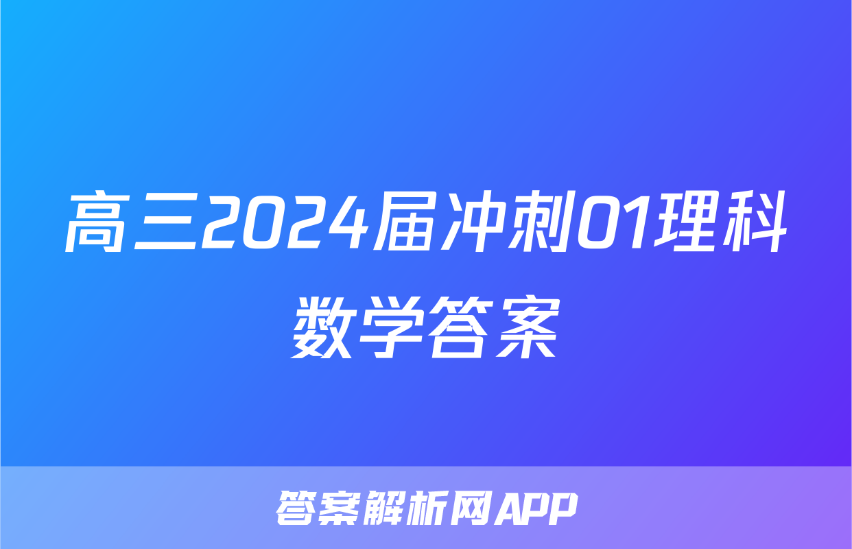 高三2024届冲刺01理科数学答案