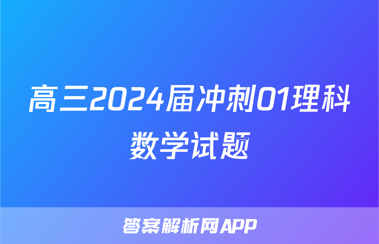 高三2024届冲刺01理科数学试题