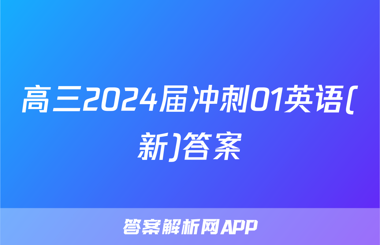 高三2024届冲刺01英语(新)答案
