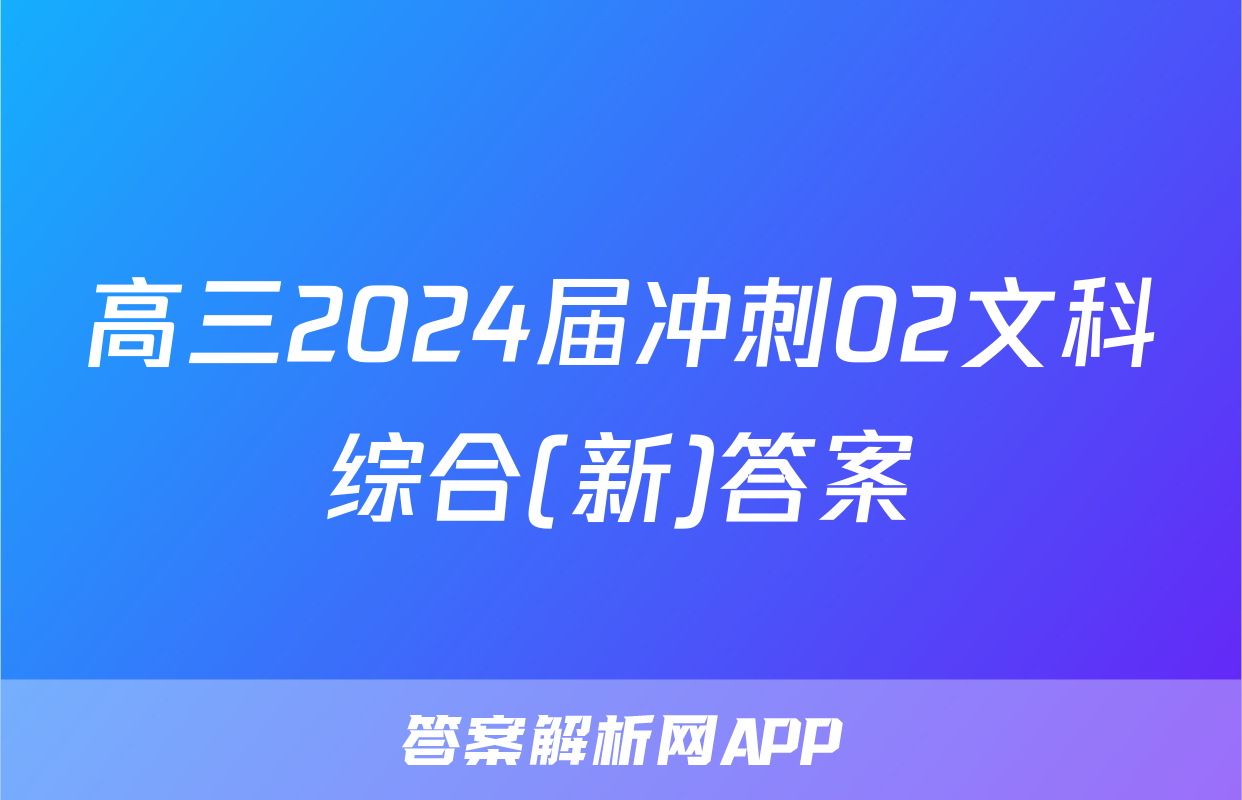 高三2024届冲刺02文科综合(新)答案