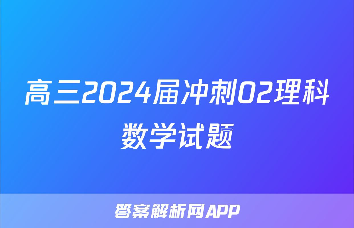 高三2024届冲刺02理科数学试题