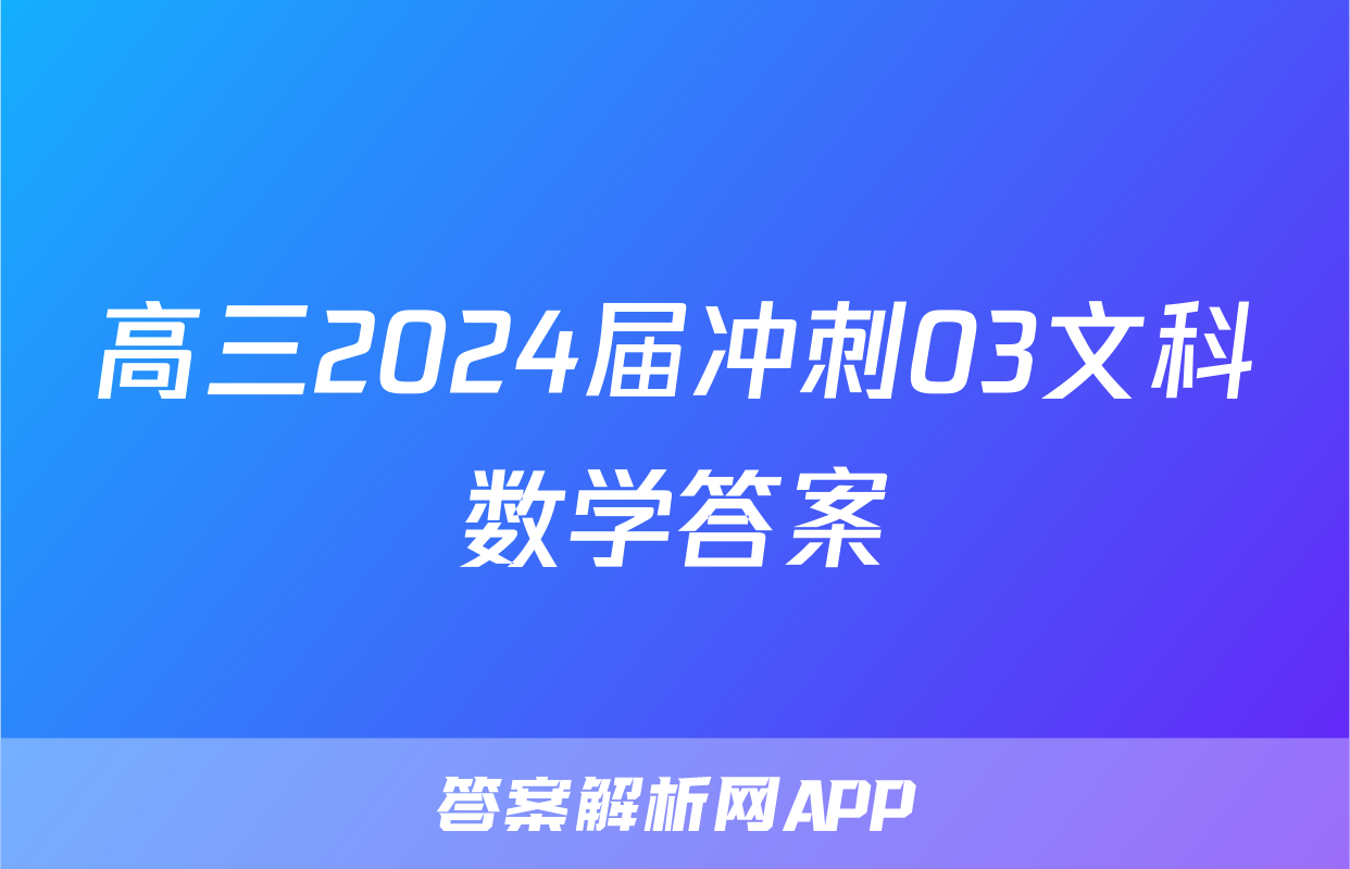 高三2024届冲刺03文科数学答案