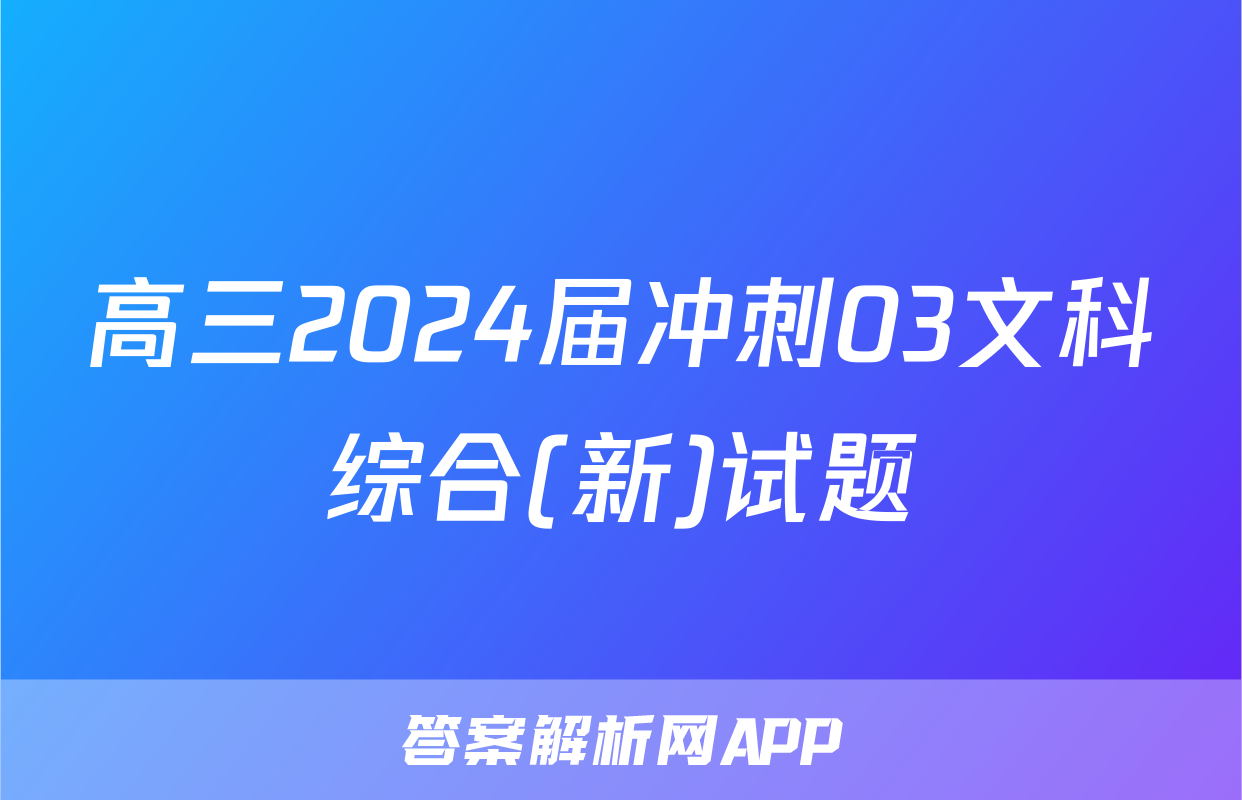 高三2024届冲刺03文科综合(新)试题