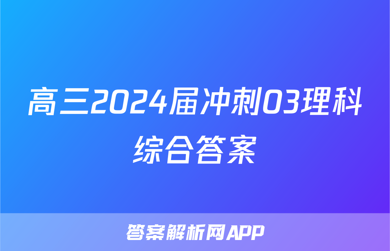 高三2024届冲刺03理科综合答案