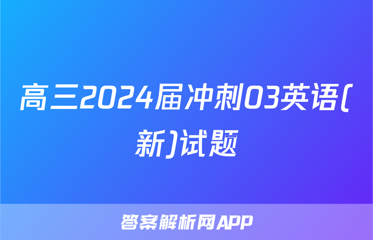 高三2024届冲刺03英语(新)试题