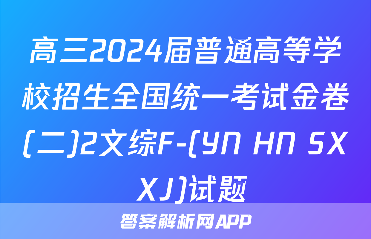 高三2024届普通高等学校招生全国统一考试金卷(二)2文综F-(YN HN SX XJ)试题