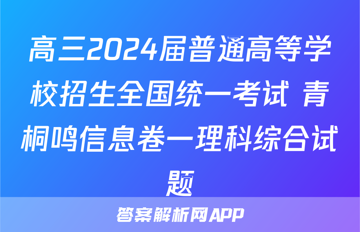 高三2024届普通高等学校招生全国统一考试 青桐鸣信息卷一理科综合试题