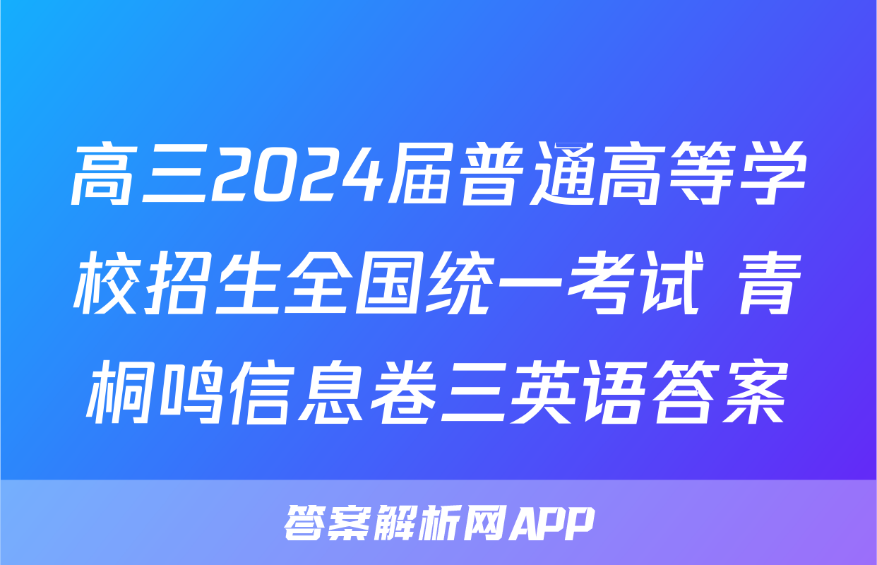 高三2024届普通高等学校招生全国统一考试 青桐鸣信息卷三英语答案