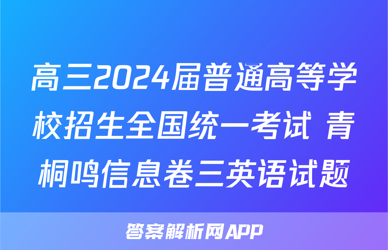 高三2024届普通高等学校招生全国统一考试 青桐鸣信息卷三英语试题