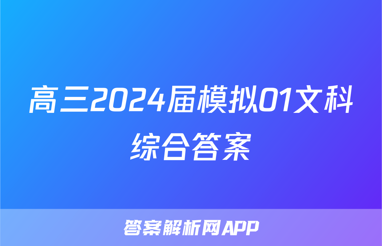 高三2024届模拟01文科综合答案